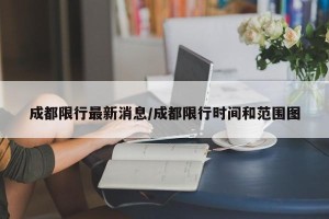 成都限行最新消息/成都限行时间和范围图