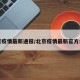 北京疫情最新通报/北京疫情最新官方公布