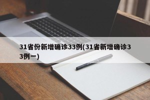 31省份新增确诊33例(31省新增确诊33例一)