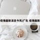广东疫情最新消息今天/广东 疫情最新消息
