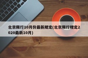 北京限行10月份最新规定(北京限行规定2020最新10月)