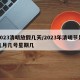 2023清明放假几天/2023年清明节是几月几号星期几