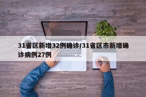 31省区新增32例确诊/31省区市新增确诊病例27例