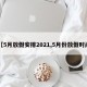 【5月放假安排2021,5月份放假时间】
