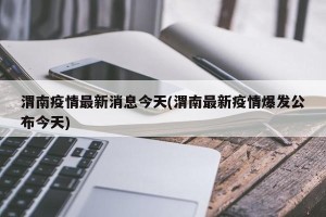 渭南疫情最新消息今天(渭南最新疫情爆发公布今天)