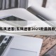 东风逍客(东风逍客2025款最新款)