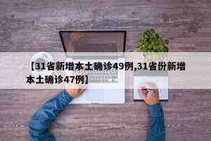 【31省新增本土确诊49例,31省份新增本土确诊47例】