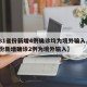 【31省份新增4例确诊均为境外输入,31省份新增确诊2例为境外输入】
