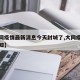 【大同疫情最新消息今天封城了,大同疫情最新通知】
