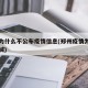 郑州为什么不公布疫情信息(郑州疫情为什么不封城)