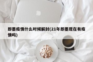 即墨疫情什么时候解封(21年即墨现在有疫情吗)