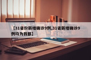 【31省份新增确诊9例,31省新增确诊9例均为我都】