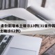 31省份新增本土确诊13例(31省份新增本土确诊62例)