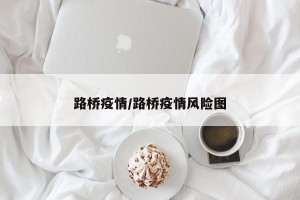 路桥疫情/路桥疫情风险图