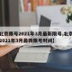 【北京限号2021年3月最新限号,北京限号2021年3月最新限号时间】