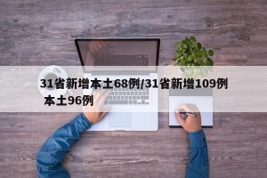 31省新增本土68例/31省新增109例 本土96例