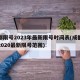 成都限号2023年最新限号时间表(成都限号2020最新限号范围)