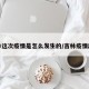 吉林这次疫情是怎么发生的/吉林疫情起因
