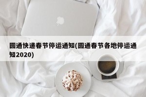 圆通快递春节停运通知(圆通春节各地停运通知2020)