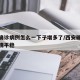 西安确诊病例怎么一下子增多了/西安确诊病例病情平稳