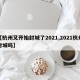 【杭州又开始封城了2021,2021杭州封城吗】