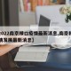 【2022南京禄口疫情最新消息,南京禄口疫情发展最新消息】
