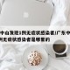 广东中山发现1例无症状感染者/广东中山发现1例无症状感染者是哪里的