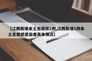 【江西新增本土无症状1例,江西新增1例本土无症状感染者具体情况】