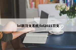 lol新符文系统/lol2021符文