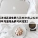 【清明高速免费几天2025年,2021年清明高速路免费时间规定】