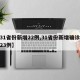 【31省份新增22例,31省份新增确诊病例23例】