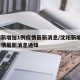 沈阳新增加1例疫情最新消息/沈阳新增加1例疫情最新消息通知