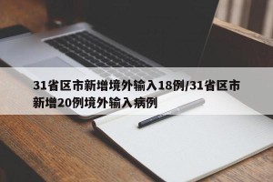 31省区市新增境外输入18例/31省区市新增20例境外输入病例
