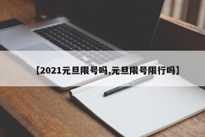 【2021元旦限号吗,元旦限号限行吗】