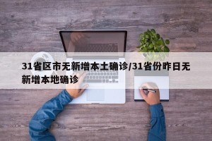 31省区市无新增本土确诊/31省份昨日无新增本地确诊