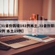 【31省份新增102例本土,31省份新增22例 本土19例】