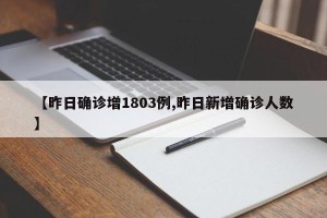 【昨日确诊增1803例,昨日新增确诊人数】