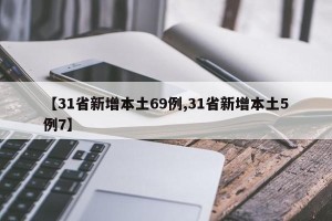 【31省新增本土69例,31省新增本土5例7】