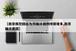 【南京疾控回应为何确诊病例持续增多,南京确诊原因】