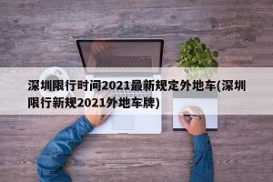 深圳限行时间2021最新规定外地车(深圳限行新规2021外地车牌)