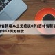 吉林省新增本土无症状6例/吉林省新增10例确诊63例无症状