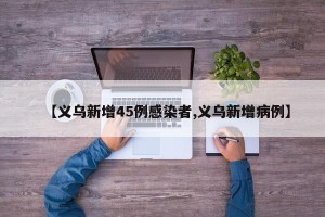 【义乌新增45例感染者,义乌新增病例】