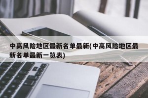 中高风险地区最新名单最新(中高风险地区最新名单最新一览表)