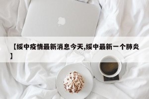 【绥中疫情最新消息今天,绥中最新一个肺炎】