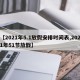 【2021年5.1放假安排时间表,2021年51节放假】