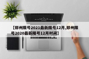 【郑州限号2021最新限号12月,郑州限号2020最新限号12月时间】