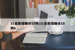 31省新增确诊19例/31省新增确诊18例6