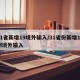 31省新增19境外输入/31省份新增19例境外输入