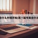 冬奥会什么时候开始(新一届冬奥会什么时候开始)