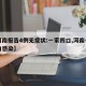 【河南报告4例无症状:一家四口,河南一家四口感染】